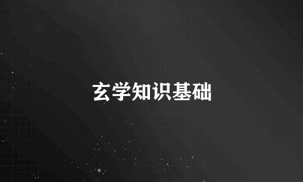 玄学知识基础