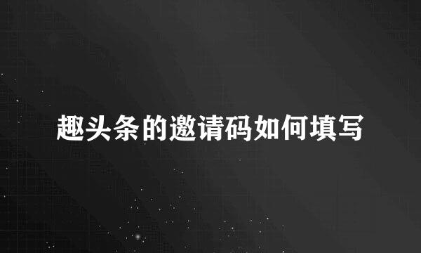 趣头条的邀请码如何填写