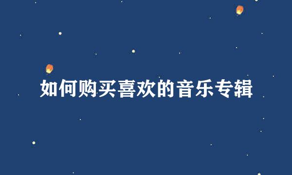如何购买喜欢的音乐专辑