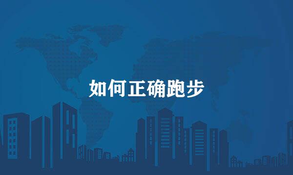 如何正确跑步