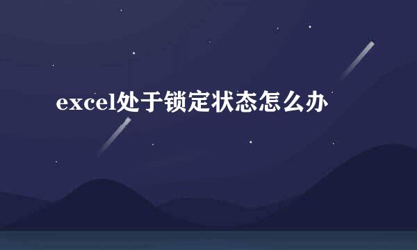 excel处于锁定状态怎么办