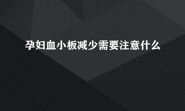 孕妇血小板减少需要注意什么