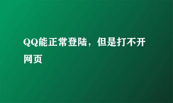 QQ能正常登陆，但是打不开网页