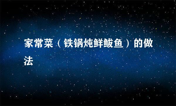 家常菜（铁锅炖鲜鲅鱼）的做法