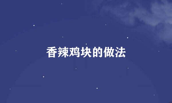 香辣鸡块的做法