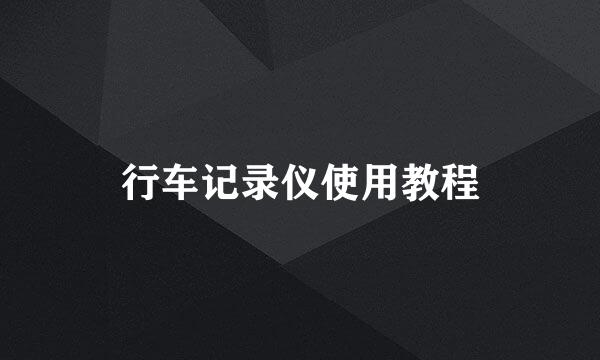 行车记录仪使用教程
