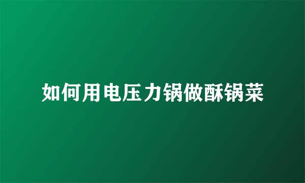 如何用电压力锅做酥锅菜