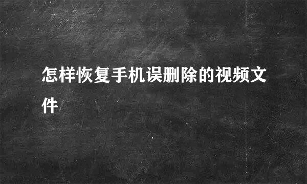 怎样恢复手机误删除的视频文件