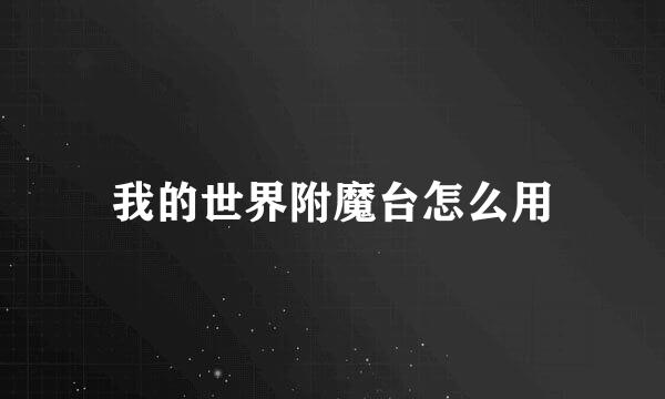 我的世界附魔台怎么用