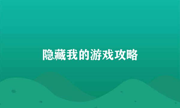 隐藏我的游戏攻略