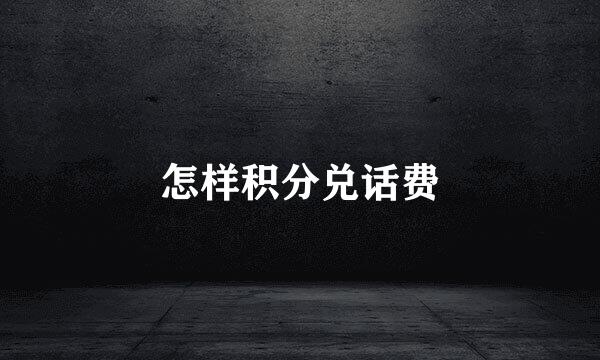 怎样积分兑话费