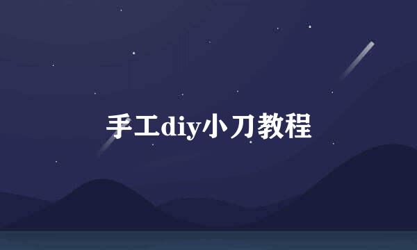 手工diy小刀教程