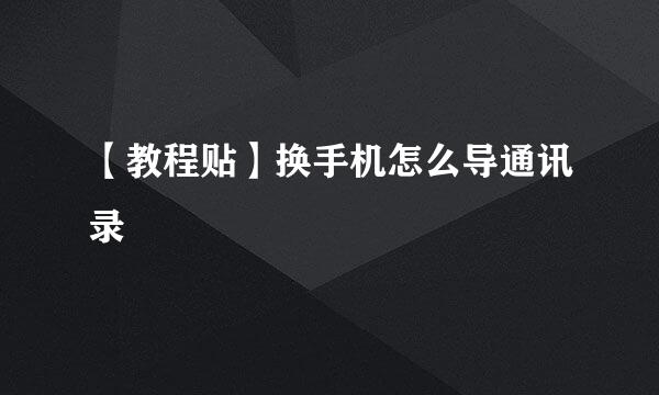 【教程贴】换手机怎么导通讯录