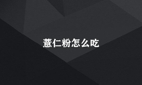 薏仁粉怎么吃