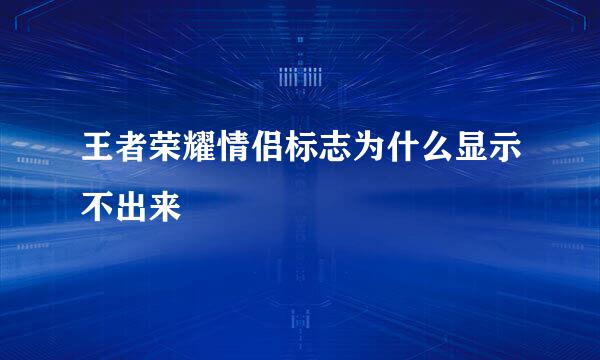 王者荣耀情侣标志为什么显示不出来