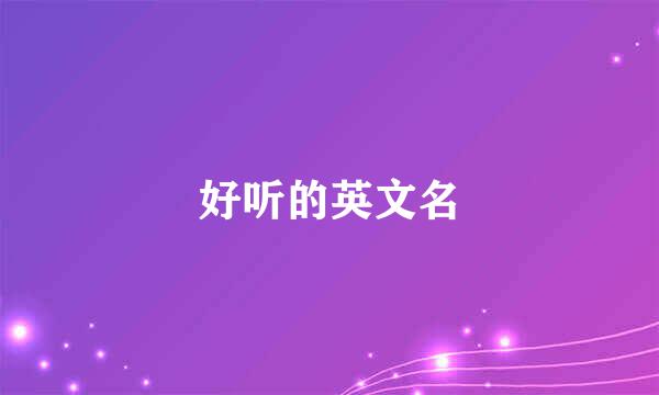 好听的英文名