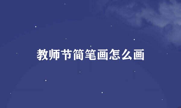 教师节简笔画怎么画