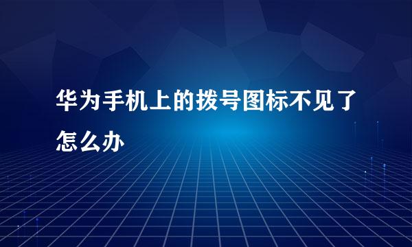 华为手机上的拨号图标不见了怎么办