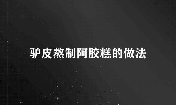 驴皮熬制阿胶糕的做法