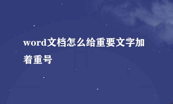 word文档怎么给重要文字加着重号