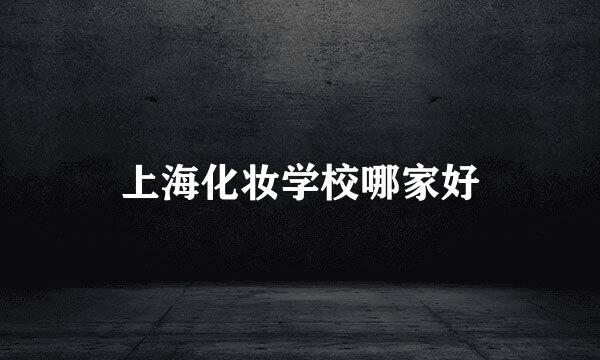 上海化妆学校哪家好
