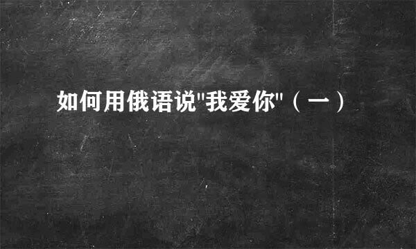 如何用俄语说