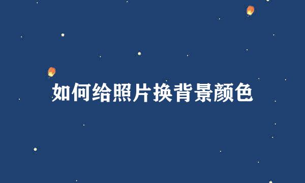 如何给照片换背景颜色