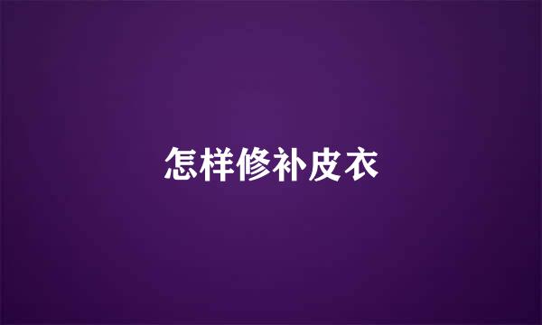 怎样修补皮衣