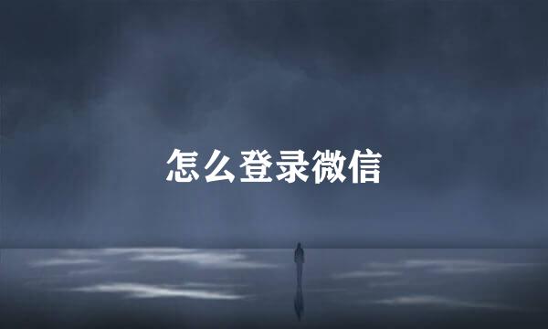 怎么登录微信