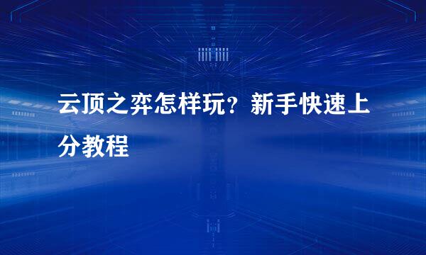 云顶之弈怎样玩？新手快速上分教程