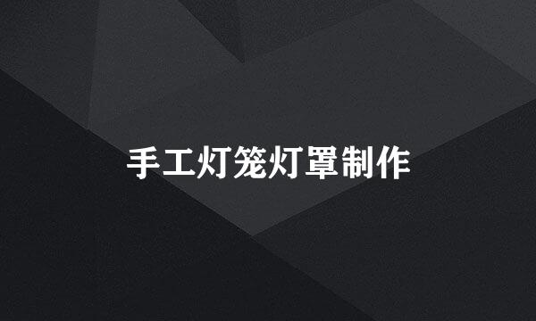 手工灯笼灯罩制作