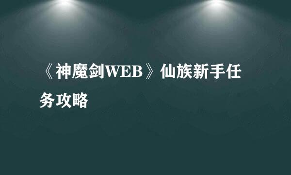 《神魔剑WEB》仙族新手任务攻略