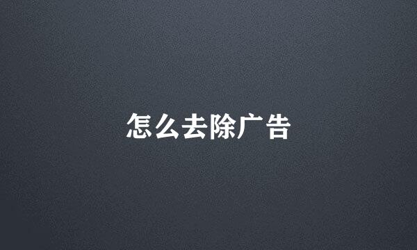 怎么去除广告