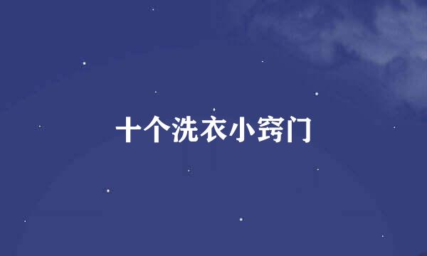 十个洗衣小窍门