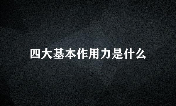 四大基本作用力是什么
