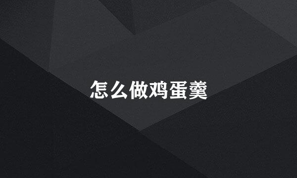 怎么做鸡蛋羹
