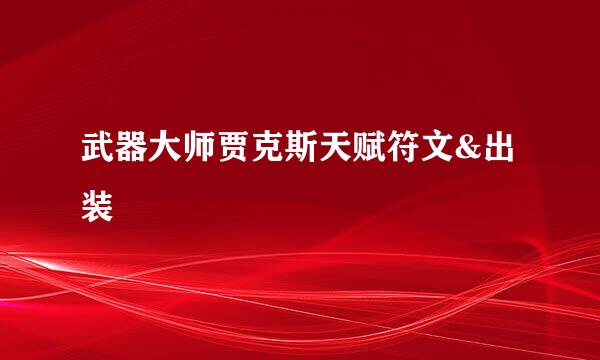 武器大师贾克斯天赋符文&出装