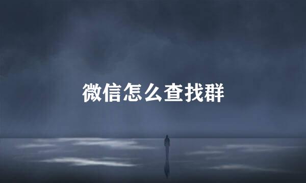 微信怎么查找群