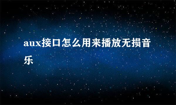 aux接口怎么用来播放无损音乐