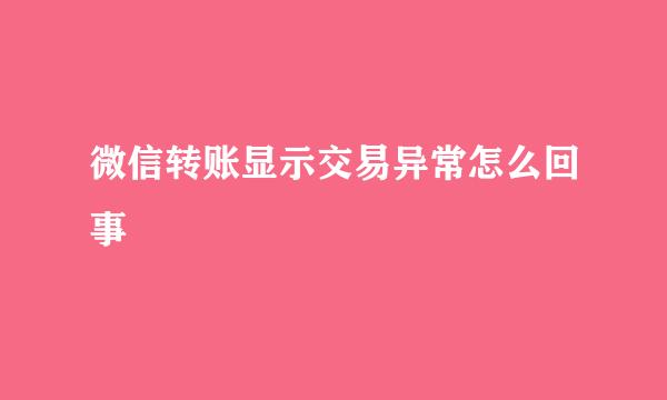微信转账显示交易异常怎么回事
