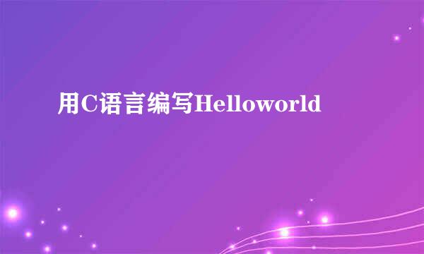 用C语言编写Helloworld