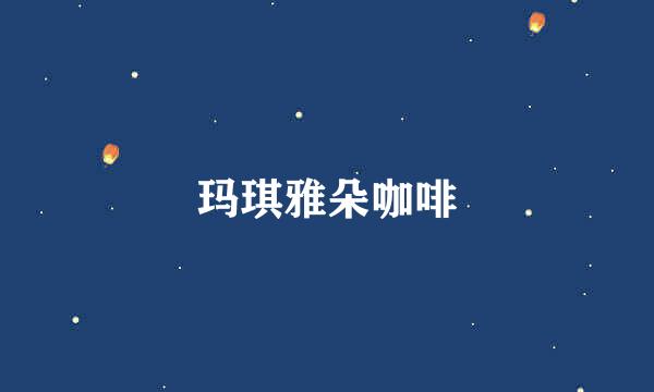 玛琪雅朵咖啡