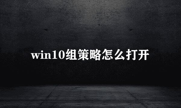 win10组策略怎么打开