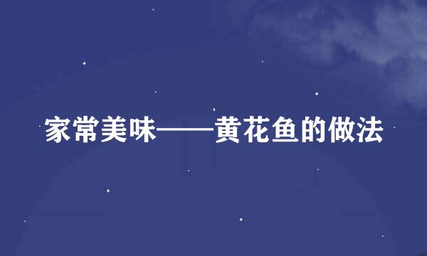家常美味——黄花鱼的做法
