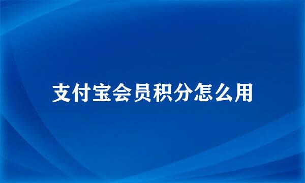 支付宝会员积分怎么用