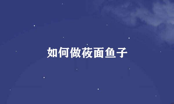 如何做莜面鱼子