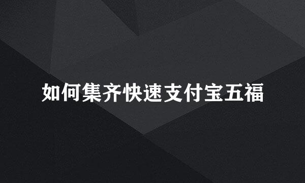 如何集齐快速支付宝五福