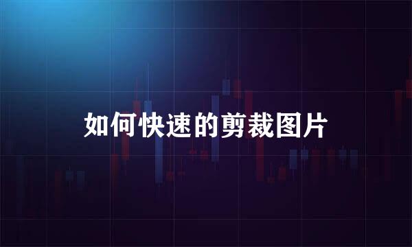 如何快速的剪裁图片