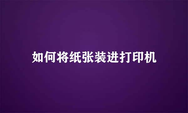 如何将纸张装进打印机