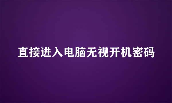 直接进入电脑无视开机密码